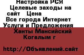Настройка РСЯ. Целевые заходы на сайт › Цена ­ 5000-10000 - Все города Интернет » Услуги и Предложения   . Ханты-Мансийский,Когалым г.